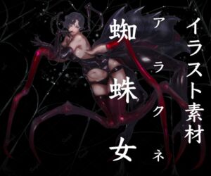 [RJ01475628][MNT素材工房] 蜘蛛女アラクネ風立ち絵素材