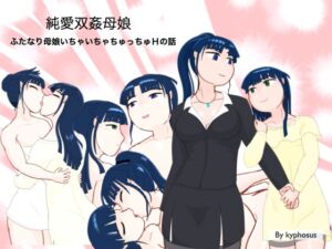 [RJ01475646][kyphosus] 純愛双姦母娘