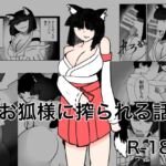 お狐様に搾られる話 お狐様に搾られる話