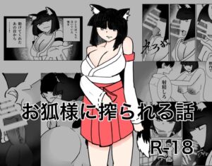 [RJ01475656][知るC] お狐様に搾られる話