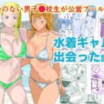 お金のない男子●校生が公営プールで水着ギャルと出会った話