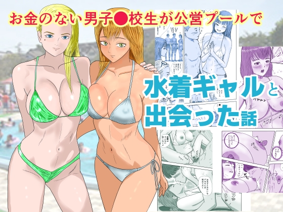 お金のない男子●校生が公営プールで水着ギャルと出会った話