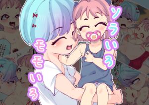 [RJ01475667][GorillaBouzu] ソラいろモモいろ