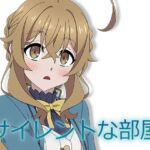 サイレントな部屋