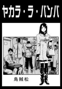 [RJ01475807][ナンネット] ヤカラ・ラ・バンバ