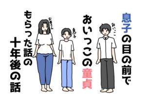 [RJ01475811][ニホンツノ王] 息子の目の前でおいっこの童貞もらった話の十年後の話
