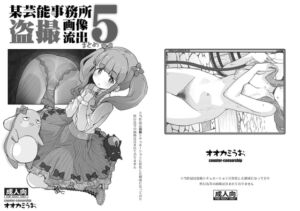 [RJ01475841][COUNTER‐CENSORSHIP] 某芸能事務所盗撮画像流出まとめ5