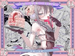 [RJ01475843][111当番] 怪鼠一見帳・美食家