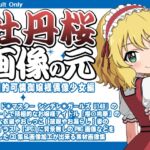 牡丹桜 画像の元 -積極的可憐御嬢様偶像少女編-