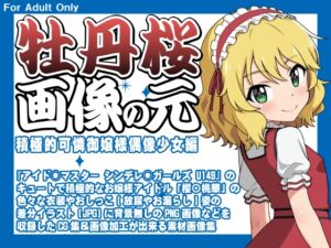 [RJ01475859][牡丹桜] 牡丹桜 画像の元 -積極的可憐御嬢様偶像少女編-