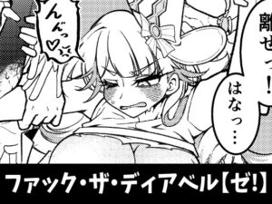 [RJ01475890][しらたまアサシン] ファック・ザ・ディアベル【ゼ!】