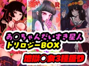 [RJ01475944][オレンジマージン] あいちゃん大好き星人トリロジーBOX