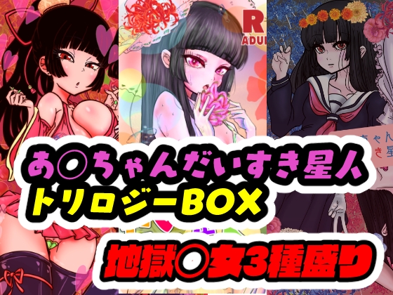 あいちゃん大好き星人トリロジーBOX