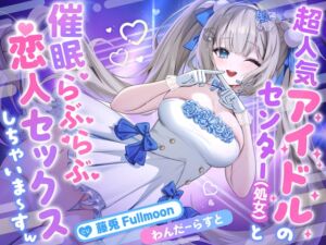 [RJ01475989][らびっと楽園(Love兎樂園)] 【催○調教】超人気アイドルのセンター(処女)と催○らぶらぶ恋人セックスしちゃいま〜すw【藤兎 Fullmoon】【KU100】