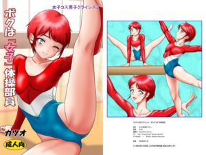 [RJ01476011][カツオ私設ギャラリー] 女子コス男子クライシスス2 ボクは「女子」体操部員