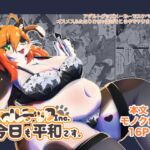 ニャルテックInc.は今日も平和です。