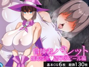 [RJ01476063][びーちびっち] 冒険者パレット―媚毒侵食・偽りのヒール編―