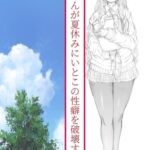 薫ちゃんが夏休みにいとこの性癖を破壊する話 薫ちゃんが夏休みにいとこの性癖を破壊する話