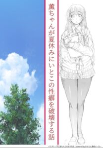 [RJ01476076][全力公司] 薫ちゃんが夏休みにいとこの性癖を破壊する話