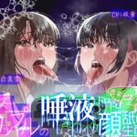 【レズ×唾液まみれ顔舐め】レズカップルの唾液ドロドロ顔舐め生配信～密会3Pもあり～