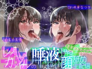 [RJ01476118][性癖孫の手研究室] 【レズ×唾液まみれ顔舐め】レズカップルの唾液ドロドロ顔舐め生配信～密会3Pもあり～