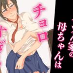 アイツん家の母ちゃんはチョロすぎる