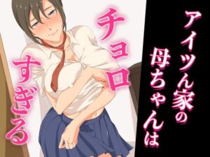 [RJ01476119][ココラトリ] アイツん家の母ちゃんはチョロすぎる