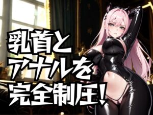 [RJ01476130][夜の息抜き] 乳首とアナルを完全制圧！ドSエステ嬢の徹底道具責め