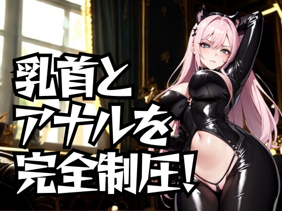 乳首とアナルを完全制圧！ドSエステ嬢の徹底道具責め