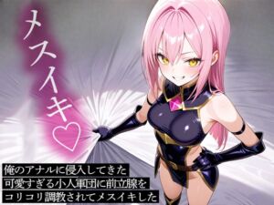 [RJ01476151][またたび] 俺のアナルに侵入してきた可愛すぎる小人軍団に前立腺をコリコリ調教されてメスイキした