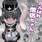 がんばれ！僧侶ちゃん!!