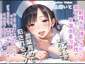 [RJ01476187][しゅがーどろっぷ] 【けつ穴確定】最後まで耐えられたら謝礼が貰える早漏改善治験で、淫乱な看護師さんの性奴○となり、アナルがガバガバになるまで犯され彼女専用マゾペットにされてしまう
