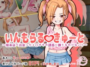 [RJ01476196][メガネノウラ] いんもらるきゅーと ～喫茶店で出会ったメ〇ガキの誘惑に勝てるわけない！～