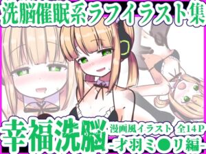 [RJ01476222][黒いめろぅ・いえろぉ] 幸福洗脳 -才羽ミ◯リ編-