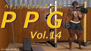 [RJ01476250][ティータイム・スティボンズ] P P G Vol.14