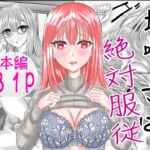 地味子は絶対服従