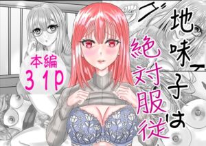 [RJ01476265][限界ワークス] 地味子は絶対服従