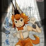 夏休みの魔物 夏休みの魔物