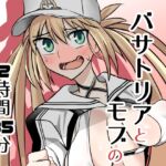 バサトリアとモブの12時間35分