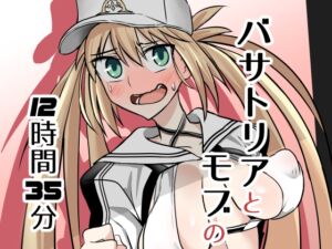 [RJ01476268][ハープシコード] バサトリアとモブの12時間35分