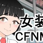 女装してたら後輩女子が色々と…