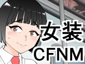 [RJ01476290][ぷりん] 女装してたら後輩女子が色々と…