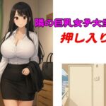 隣の巨乳女子大生に押し入り