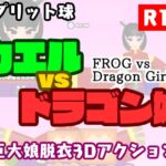 カエルvsドラゴン娘 カエルvsドラゴン娘