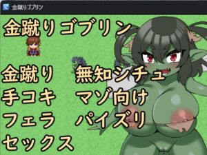 [RJ01476331][イン堂] 金蹴りゴブリン