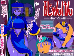 [RJ01476337][JERMANEELS] エロじゃんけん キョンシー編