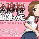 牡丹桜 画像の元 -調戯上手隣席女子校生編-