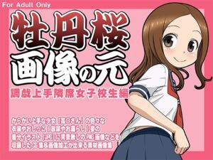 [RJ01476396][牡丹桜] 牡丹桜 画像の元 -調戯上手隣席女子校生編-