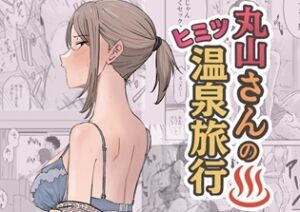 [RJ01476490][キリン舎] 丸山さんのヒミツ温泉旅行 1