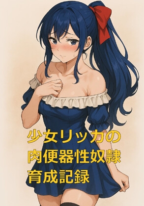 少女リッカの肉便器性奴○育成記録
